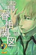 青春相関図(2)