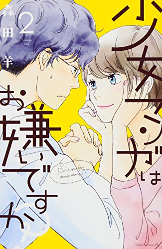 少女マンガはお嫌いですか?(2)