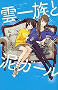 雲一族と泥ガール(2)