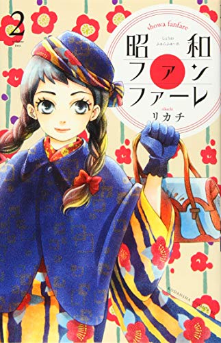 昭和ファンファーレ(2)