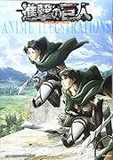 進撃の巨人 ANIME ILLUSTRATIONS