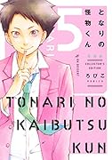 となりの怪物くん愛蔵版(5)