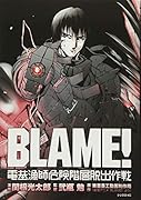 BLAМE! 電基漁師危険階層脱出作戦