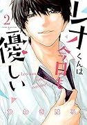 レオくんは今日も優しい(2)