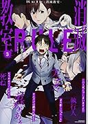 Rule -消滅教室ー(3)