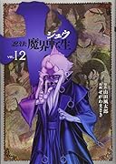 十 〜忍法魔界転生〜(12)