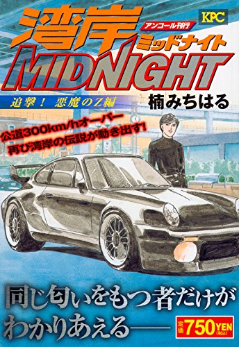 湾岸MIDNIGHT 追撃!悪魔のZ編 アンコール刊行