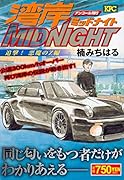 湾岸MIDNIGHT 追撃!悪魔のZ編 アンコール刊行