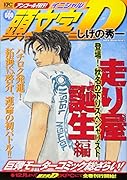 頭文字D 走り屋誕生編 登場! 秋名の下りスペシャリスト アンコール刊行!