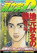 頭文字D 地元秋名の誇り編 決闘! 妙義ナイトキッズ アンコール刊行!