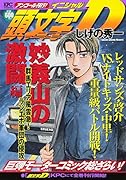 頭文字D 妙義山の激闘編 群馬エリア風雲急! ランエボ軍団の侵攻 アンコール刊行!