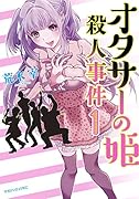 オタサーの姫殺人事件(1)