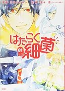 はたらく細菌(1)