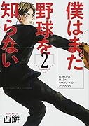 僕はまだ野球を知らない(2)