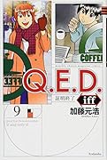 Q.E.D.iff -証明終了ー(9)