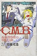 C.M.B.森羅博物館の事件目録(37)