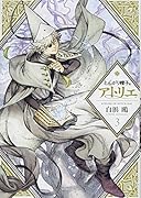 とんがり帽子のアトリエ(3)