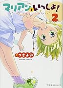 マリアンといっしょ! 2