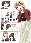 乙女男子に恋する乙女 1