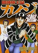賭博堕天録カイジ 24億脱出編(1)