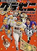 グラゼニ〜東京ドーム編〜(14)