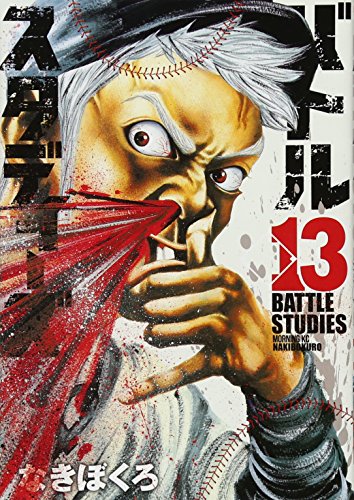 バトルスタディーズ(13)