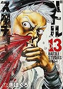 バトルスタディーズ(13)