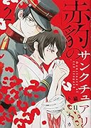 赤豹のサンクチュアリ(2)