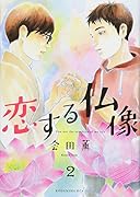 恋する仏像(2)