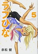 新装版 ラブひな(5)