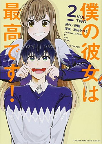 僕の彼女は最高です!(2)
