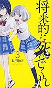 将来的に死んでくれ(3)