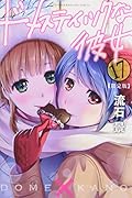 ドメスティックな彼女(17)限定版