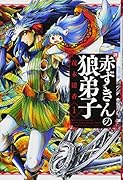 赤ずきんの狼弟子(1)