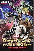 ガーディアンズ・オブ・ギャラクシー Galaxy Rush