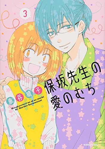 保坂先生の愛のむち(3)