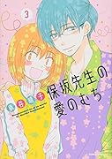 保坂先生の愛のむち(3)