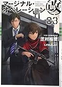 マージナル・オペレーション改 03