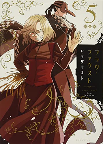 小説付き フラウ・ファウスト(5)特装版