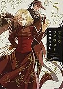 小説付き フラウ・ファウスト(5)特装版