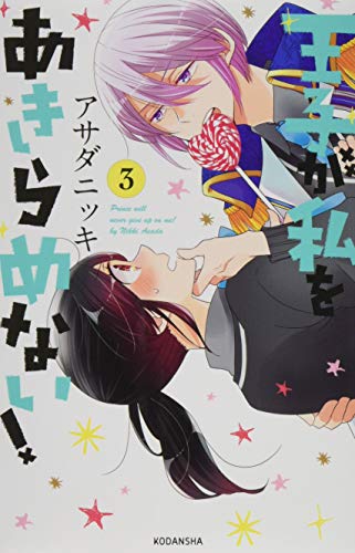 王子が私をあきらめない!(3)