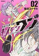 カイテンワン(2)