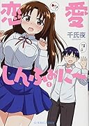 恋愛しんふぉに〜 1