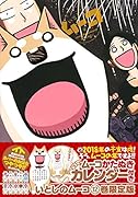 ムーコかたぬきカレンダー付き いとしのムーコ(12)限定版