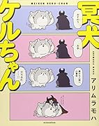 冥犬ケルちゃん