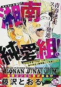 湘南純愛組! 鬼爆コンビに春が来る!? アンコール刊行!