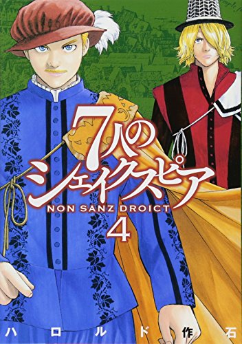 7人のシェイクスピア NON SANZ DROICT(4)