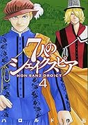 7人のシェイクスピア NON SANZ DROICT(4)