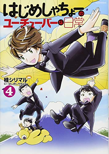 はじめしゃちょーのユーチューバーな日常(4)