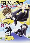 はじめしゃちょーのユーチューバーな日常(4)